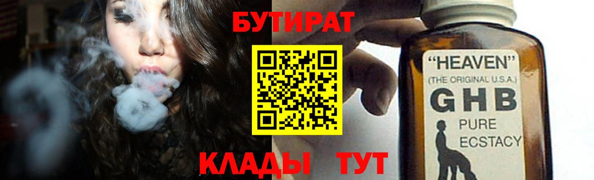 БУТИРАТ оксибутират  Вход с VPN  Воткинск 